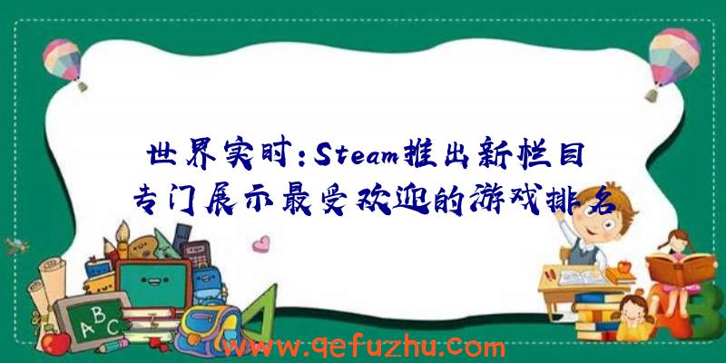 世界实时:Steam推出新栏目